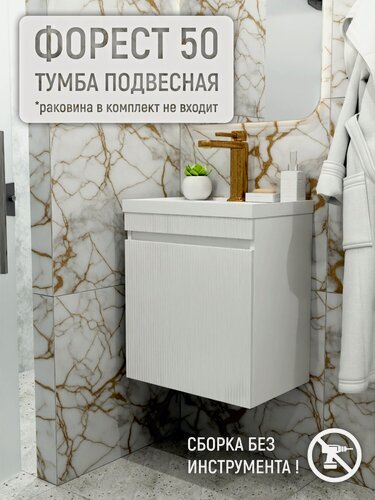 Изображение товара Тумба под раковину в ванную подвесная Форест 50, под раковины Madera Classica 50, Uperwood Classic 50, Aquanet Нота 50, марко Слим 50, Uperwood Eva 49,7х35, белый глянец, быстросборная, без раковины