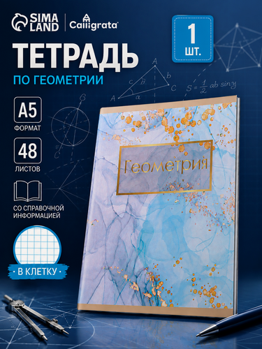 Изображение товара Тетрадь предметная 48 листов в клетку Calligrata, «Мрамор светлый. Геометрия», обложка мелованный картон