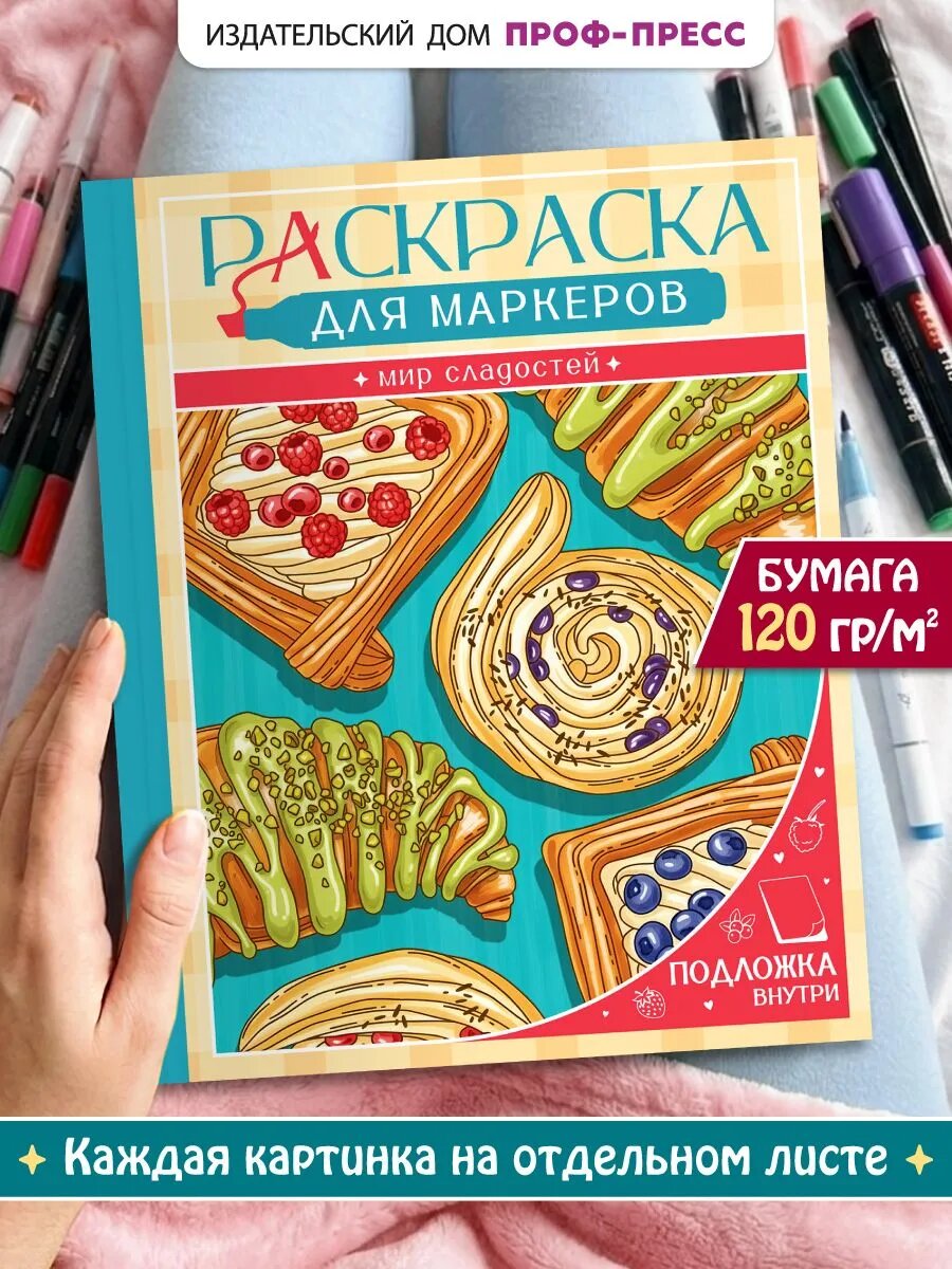 Раскраска антистресс для маркеров "Мир сладостей", 48 листов