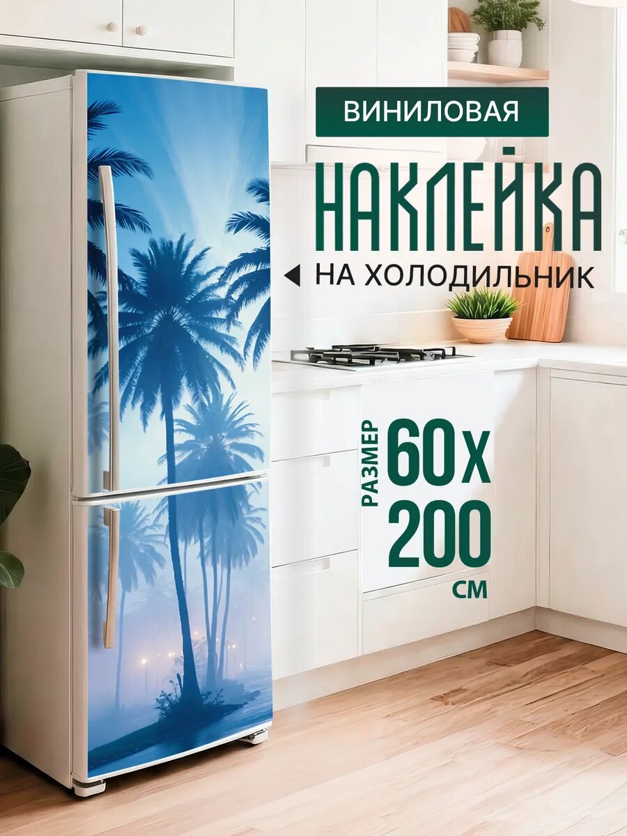 Наклейка декор на холодильник с принтом Пальмы в голубой дымке 60х200