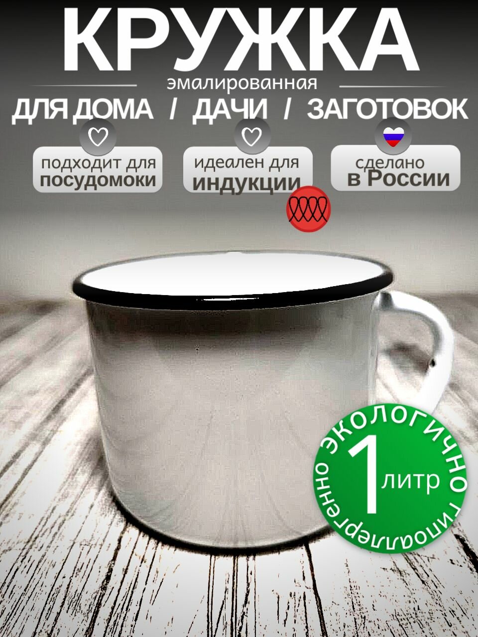 Кружка 1 литр эмалированная белая белая. Лысьва