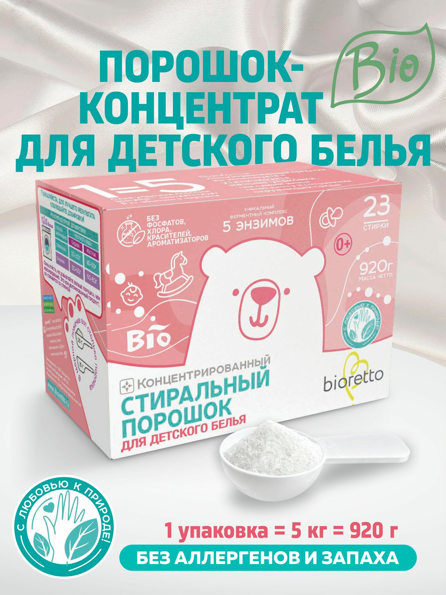 Экологичный концентрированный стиральный порошок для детского белья bioretto, 920 г для стирки детских вещей эко-концентрат