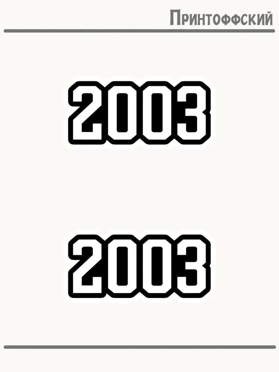 2-е (Две) Термонаклейки цифры 2003
