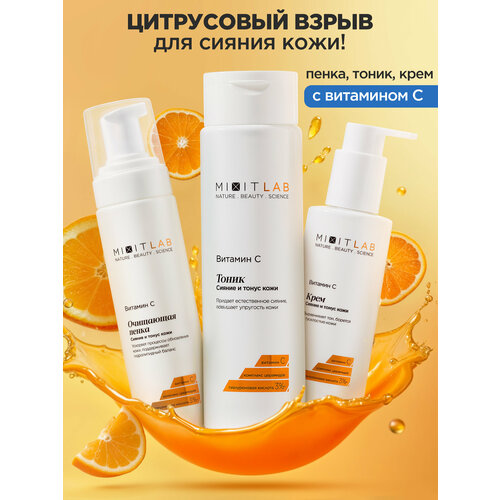 фото Mixit lab косметический набор для лица: пенка, тоник и крем, с витамином с, для всех типов кожи, 200мл