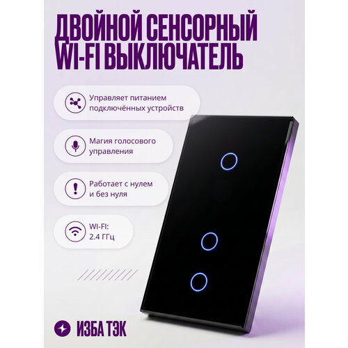 фото Умный выключатель wi-fi на 2 поста (1 кл + 2 кл), сенсорный, с нулем и без нуля в одной рамке, черный, умный дом izba tech