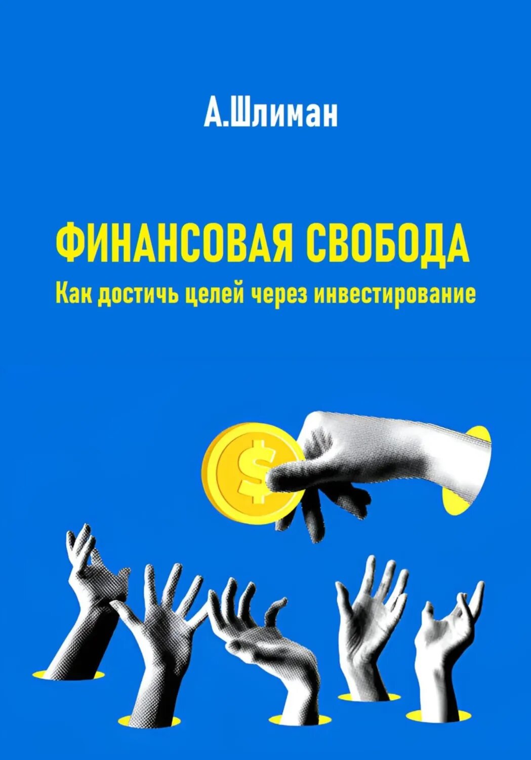 Финансовая свобода. Как достичь целей через инвестирование [Цифровая книга]