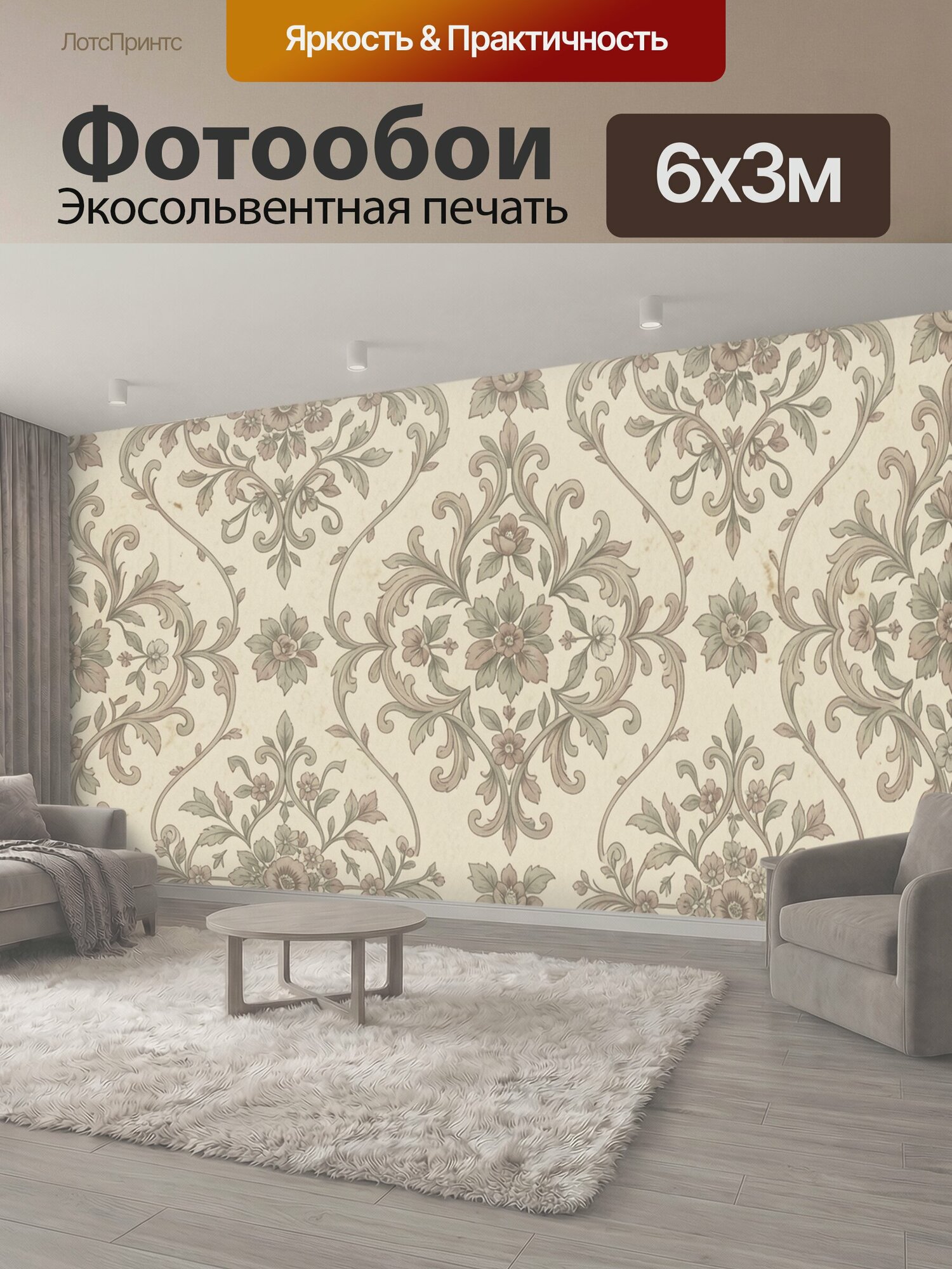 Фотообои "Винтажный цветочный вензельный орнамент. Повторяющийся декоративный узор с крупными цветами и изящными завитками в пастельной." 600x300 см. экосольвентная печать