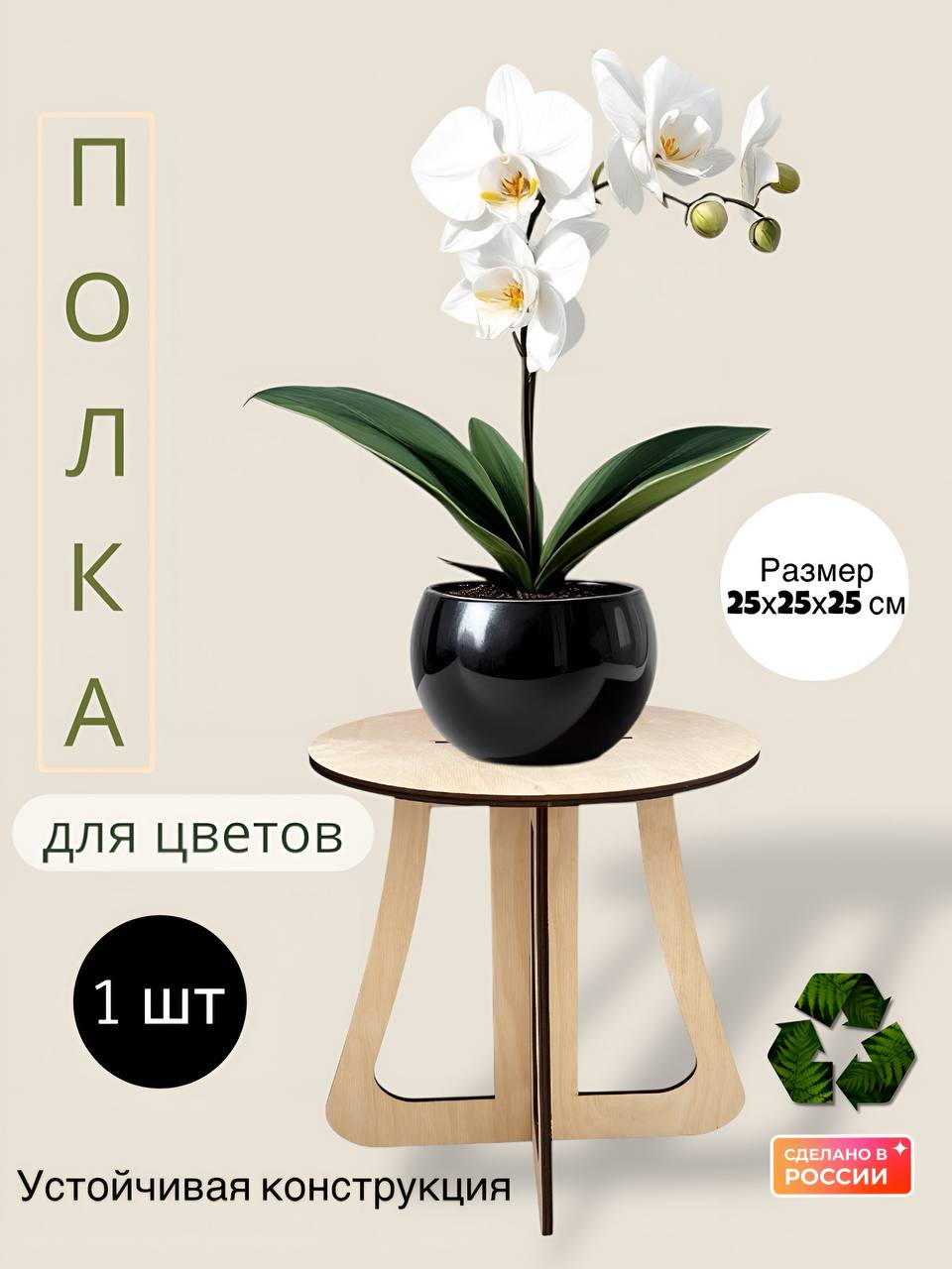 Woodcarver Подставка для цветов 25 см х 25 см х 25 см