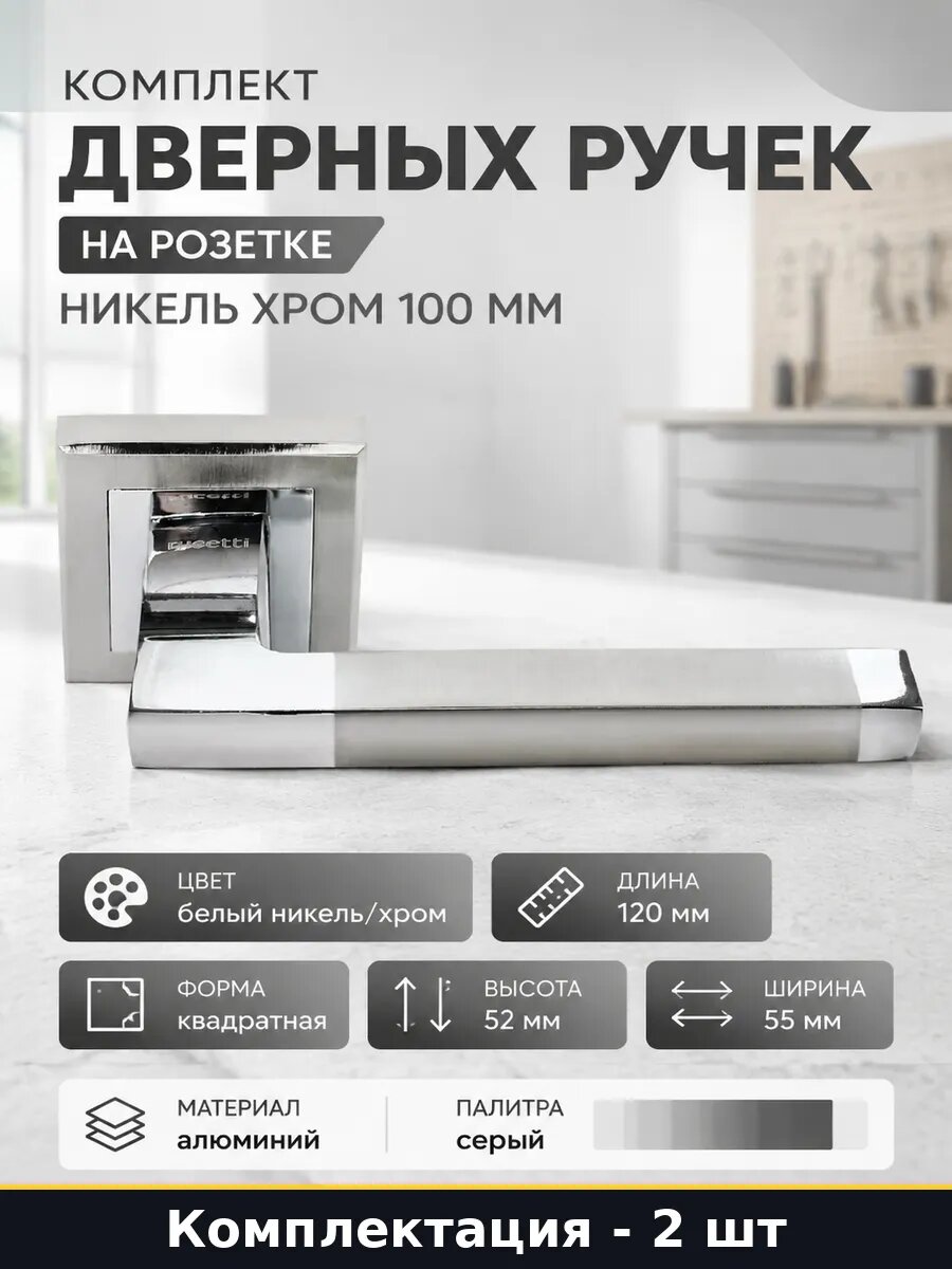 Ручка дверная на розетке белый никель хром 2 шт межкомнатная