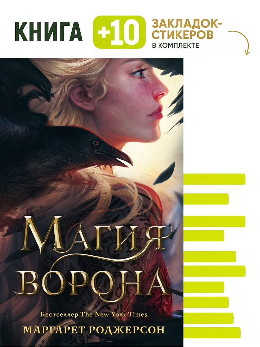 Магия ворона. Комплект: книга + 10 закладок-стикеров