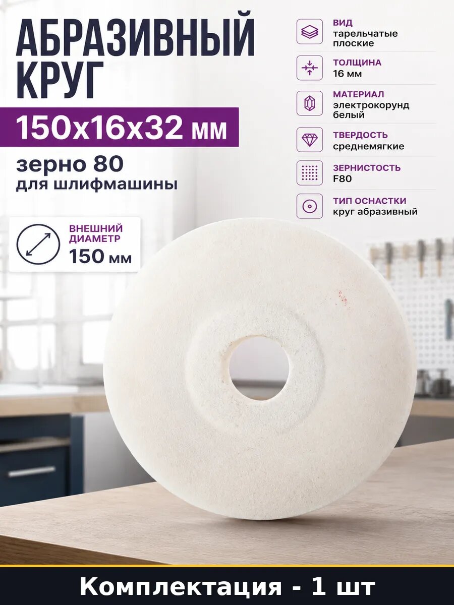 Абразивный круг 150x16x32 мм зерно 80 для шлифмашины
