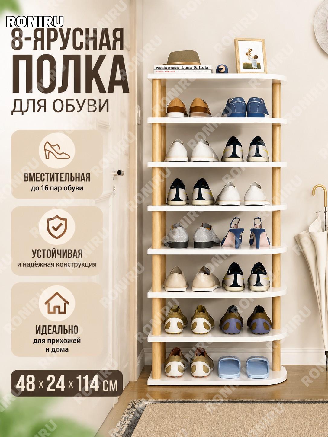 Обувница многоярусная 8 уровней 48×24×114 см, теплый белый цвет, из плитного материала для прихожей домашний уют