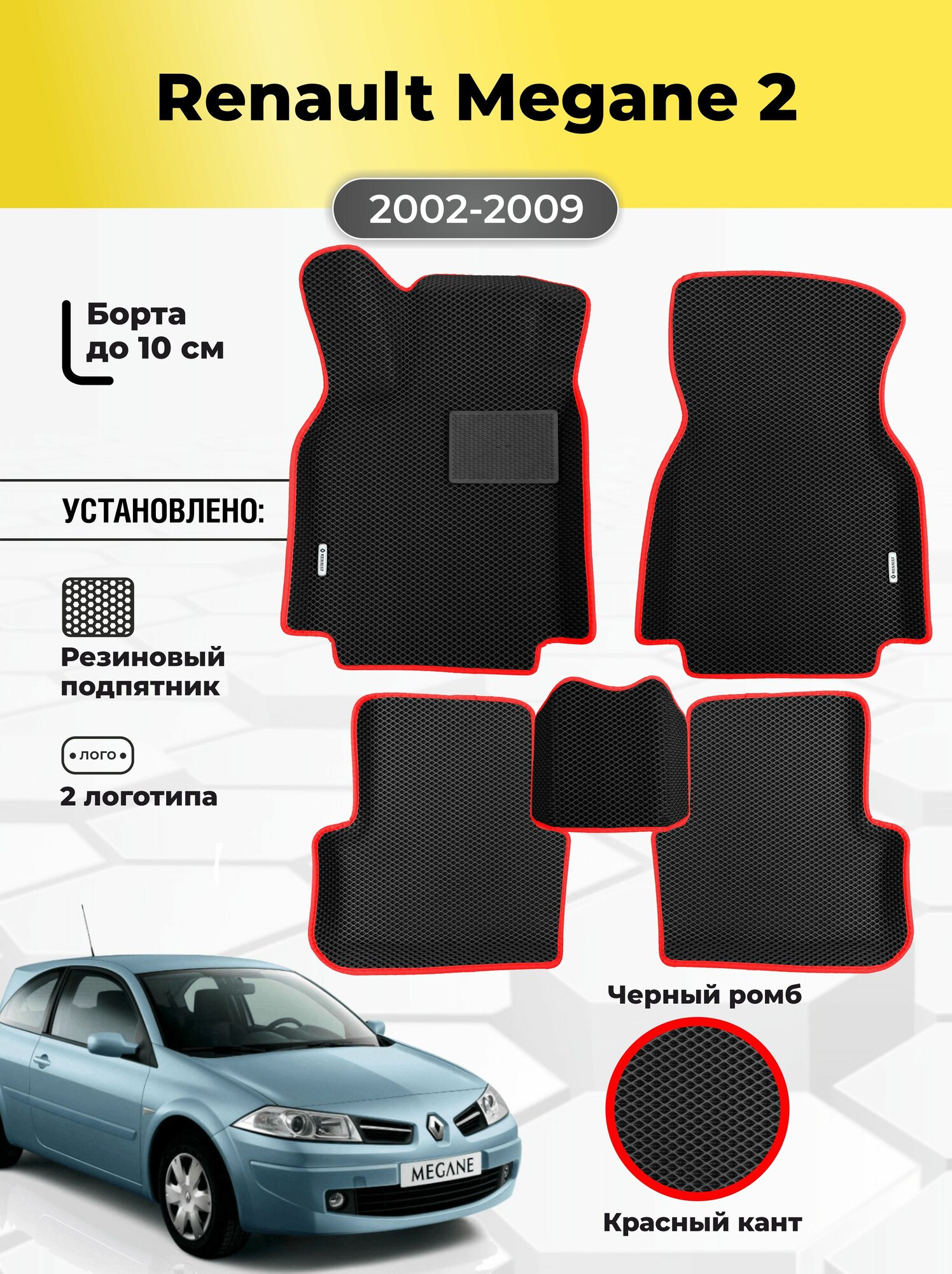 Коврики Ева автомобильные Renault Megane 2 2002-2009 EVA ЭВА с бортами