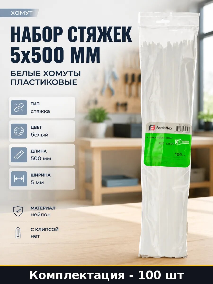 Набор стяжек 5х500 мм белые хомуты пластиковые 100 штук