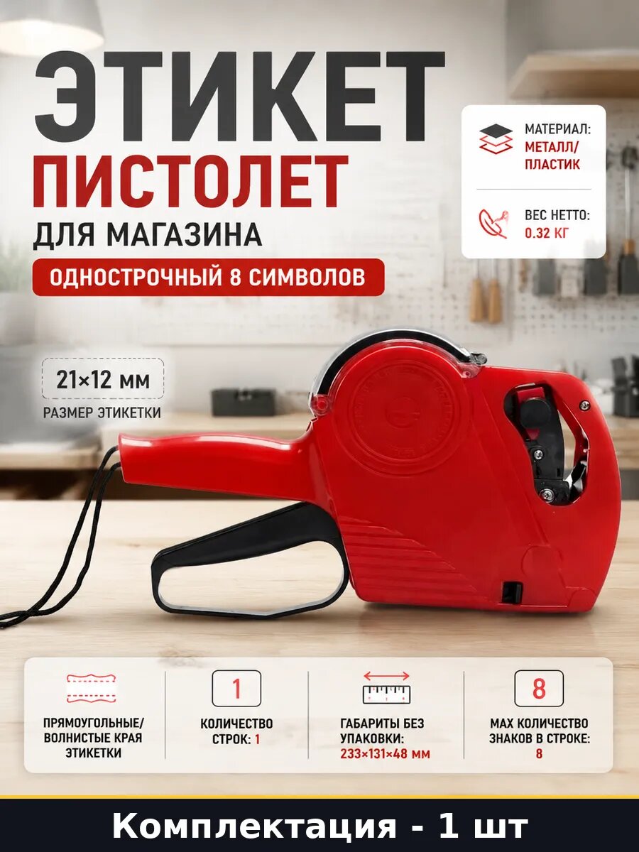 Этикет пистолет для магазина однострочный 8 символов