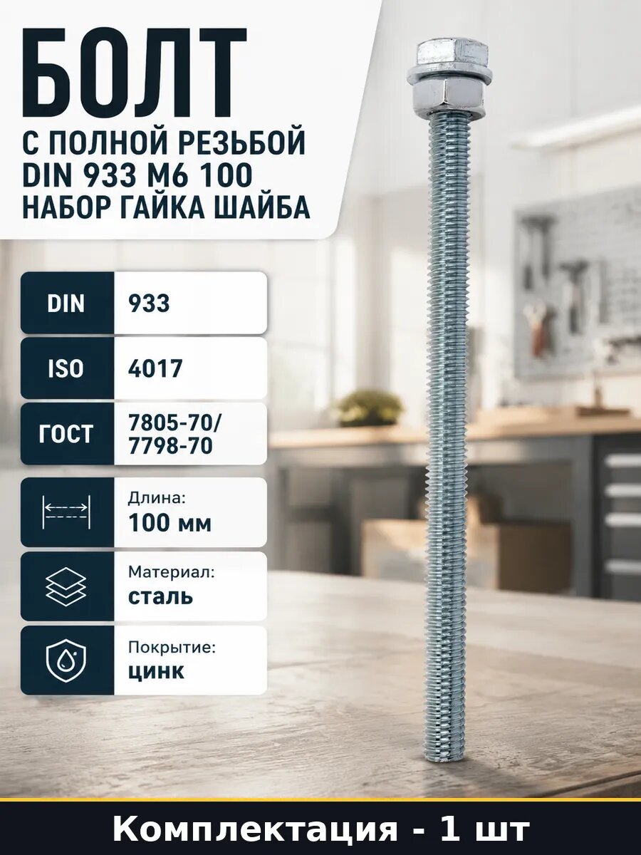 Болт с полной резьбой DIN 933 М6 100 набор гайка шайба