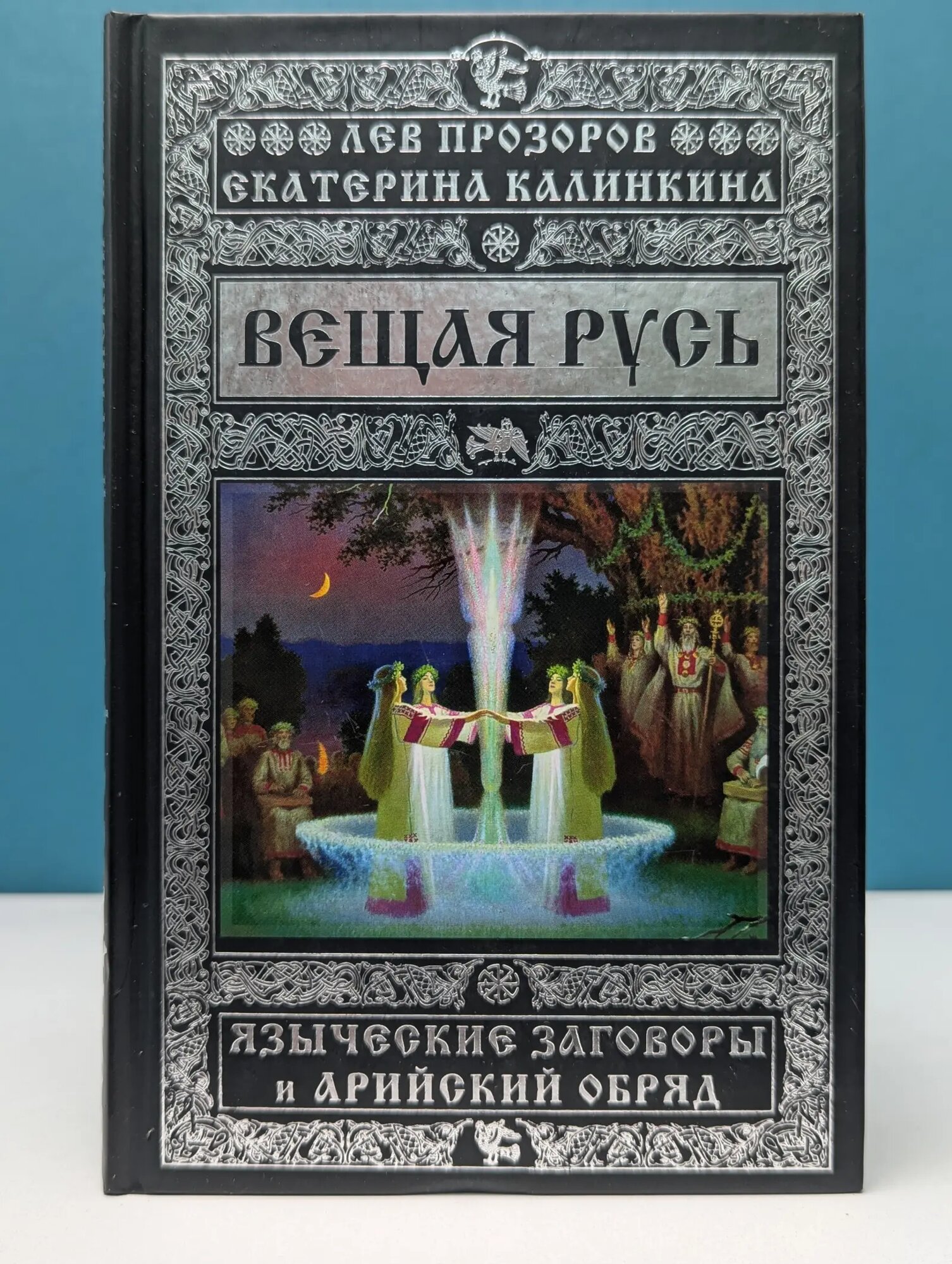 Небо славян. 100 веков русской истории. Вещая Русь. Языческие заговоры и арийский обряд Прозоров Лев Рудольфович, Калинкина Екатерина Анатольевна 2017