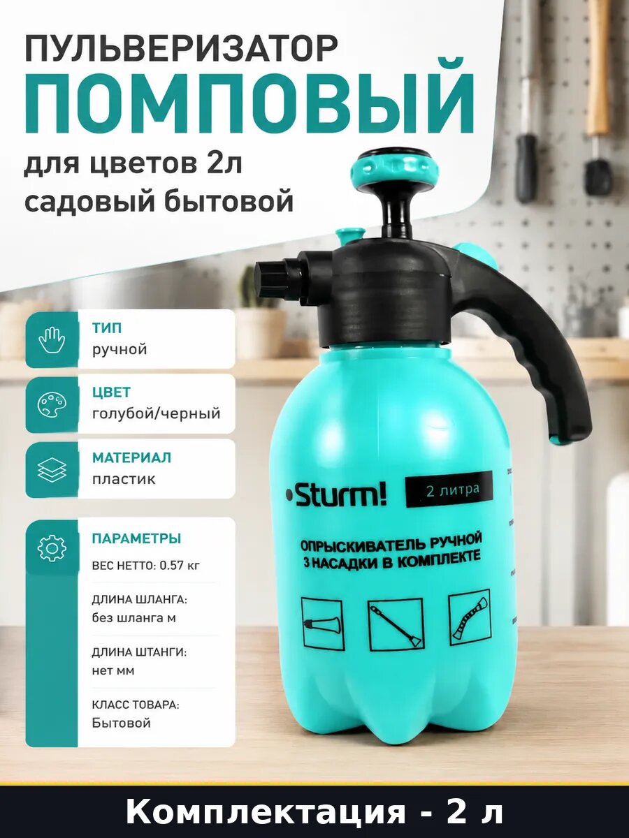 Пульверизатор помповый для цветов 2л садовый бытовой