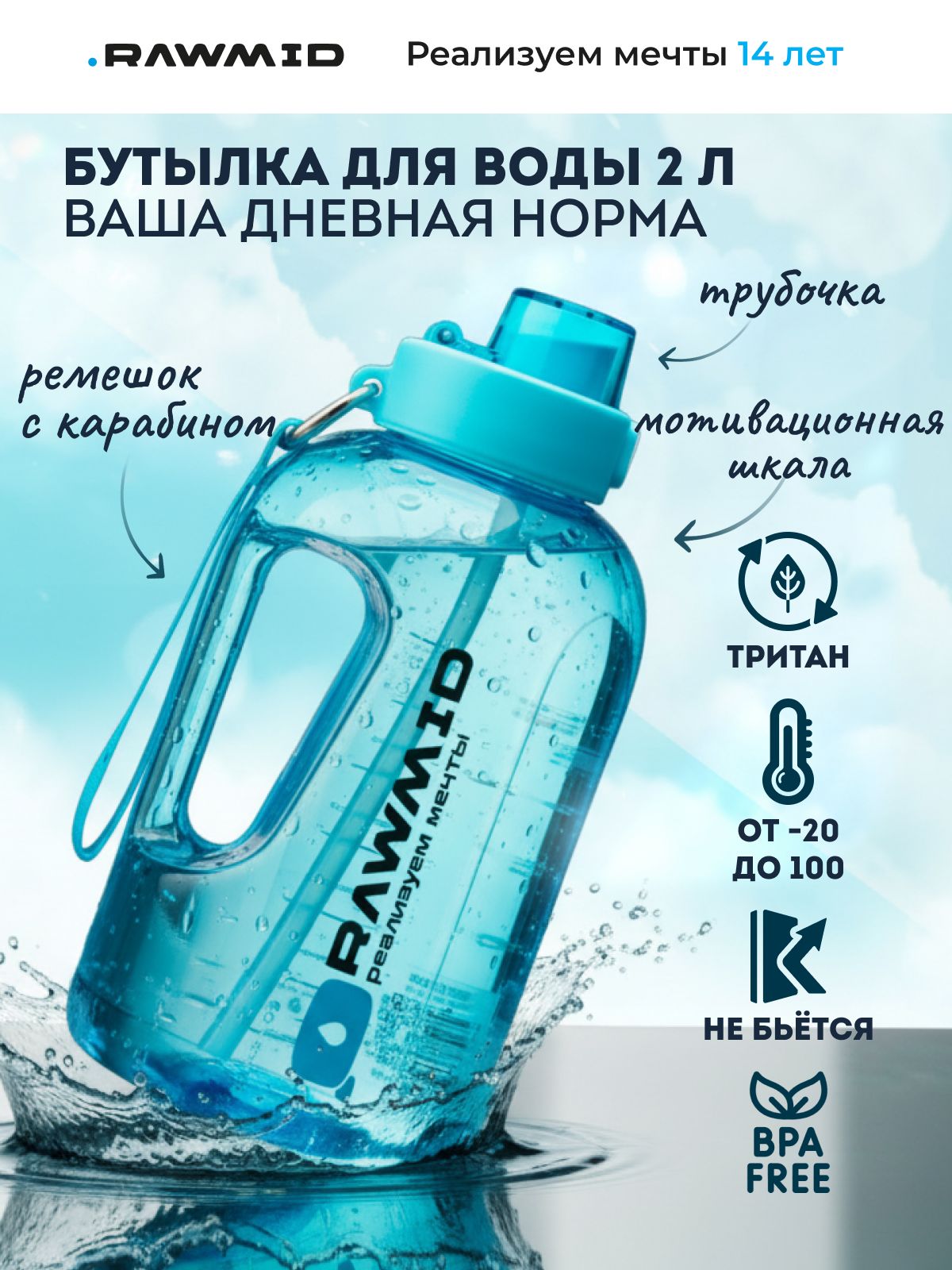 Спортивная бутылка для воды с трубочкой 2 литра RAWMID RMB-04 / Бутылка для фитнеса и спорта, объем 2000 мл, термостойкая, из тритана, голубая