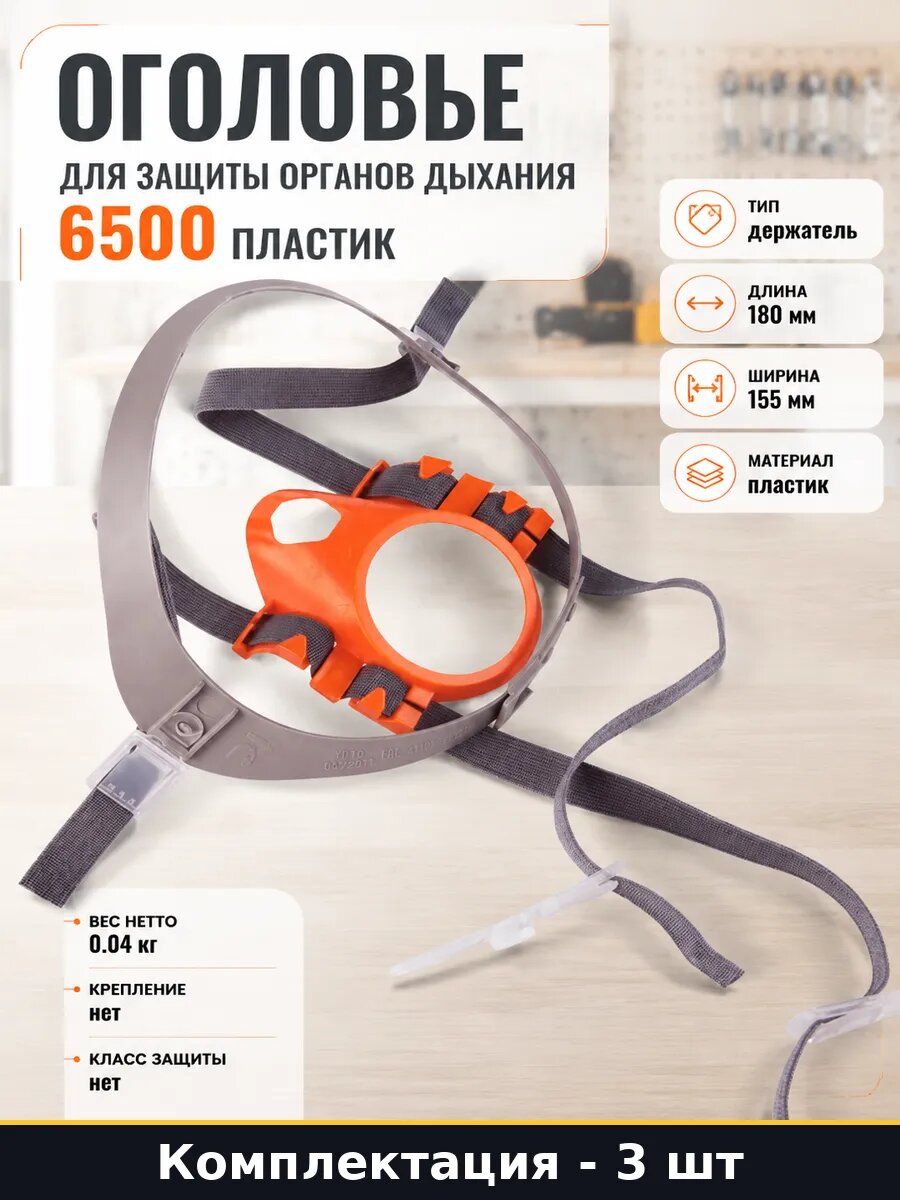 Ремешки для полумаски 6500 3 шт длина 180 мм сменный пластик