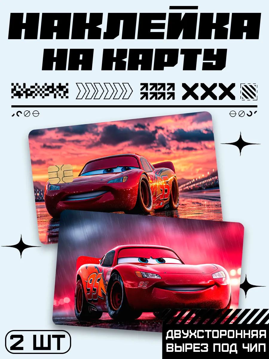 Наклейка на карту банковскую Тачки мультфильм