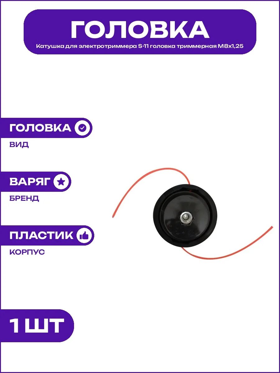 Головка для триммера S-11 катушка ручная пластиковая М8х1,25
