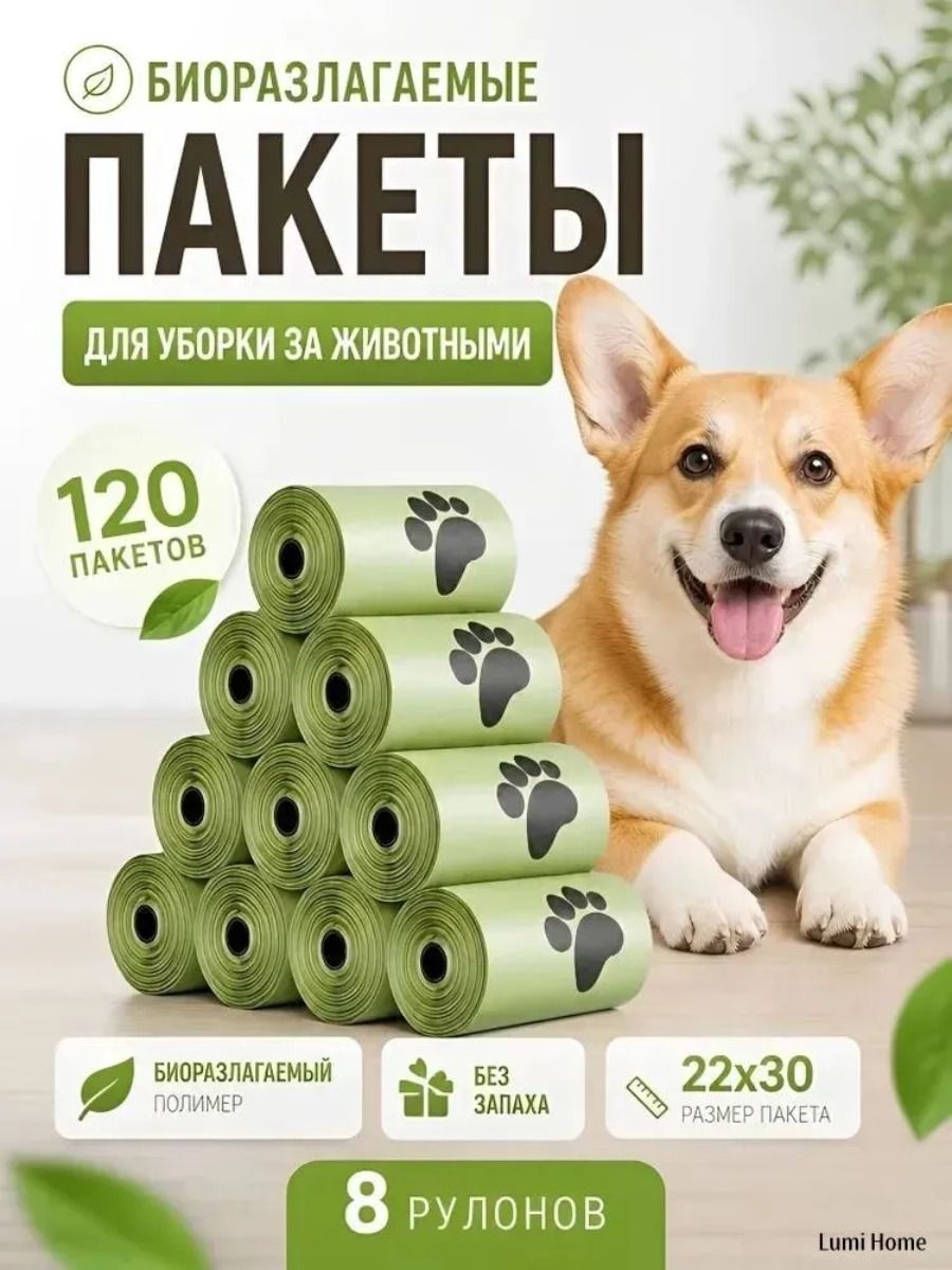 Пакеты для уборки за питомцами, 8 рулонов, 120 штук, для собак