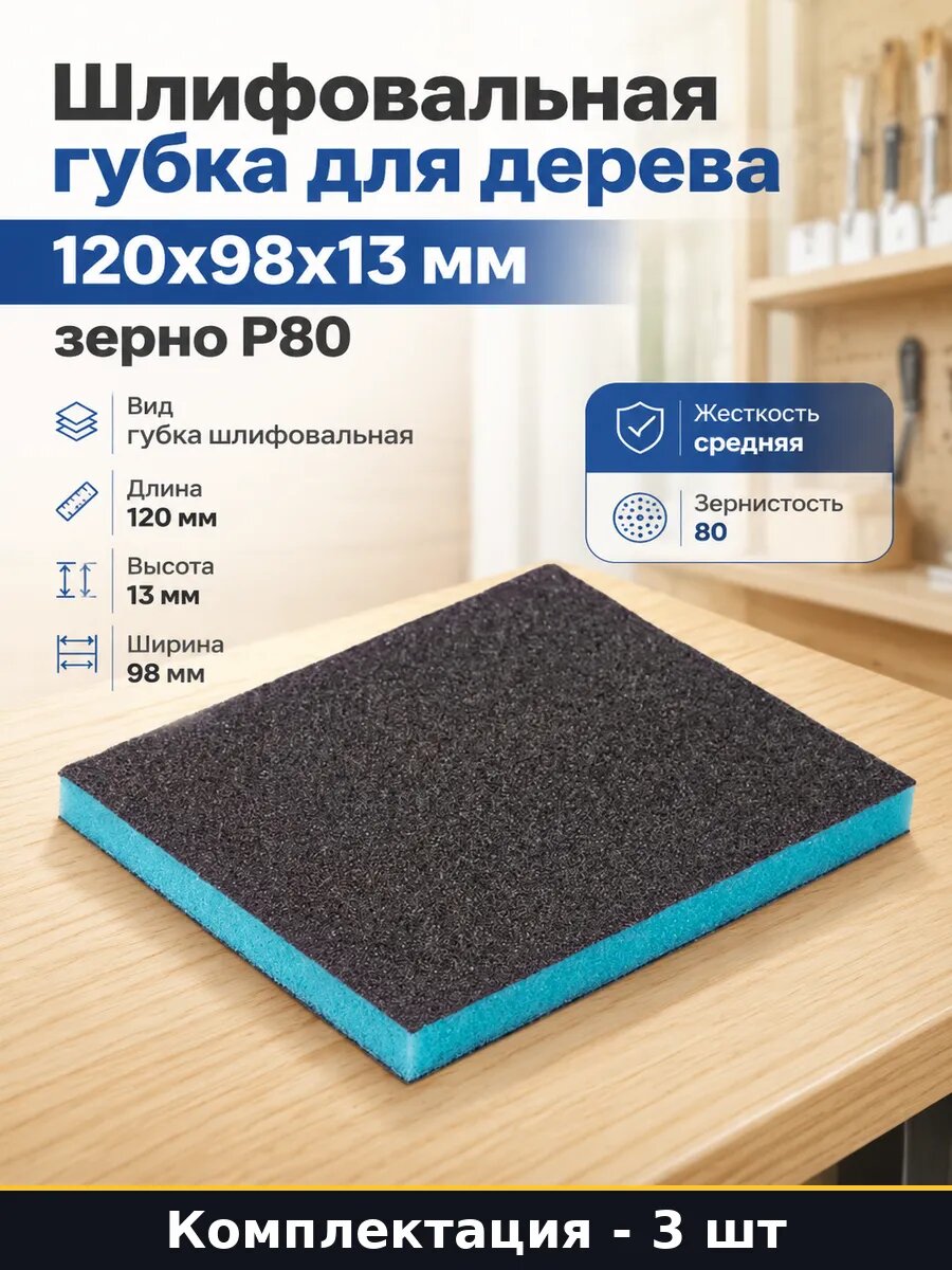 Губка шлифовальная 80 зерно 120x98 3 шт для ручной обработки