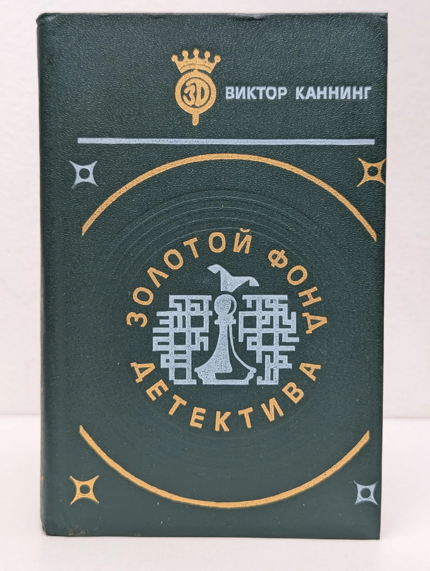 Библиотека Золотой фонд детектива. В 20 томах. Том 3. Виктор Каннинг. Романы Каннинг Виктор 1991