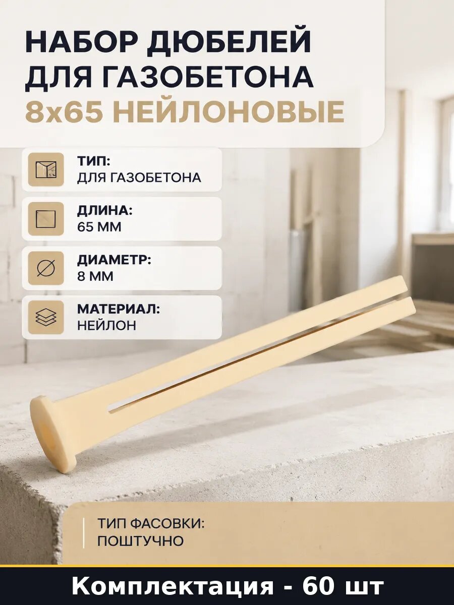 Набор дюбелей для газобетона 8х65 нейлоновые 60 штук