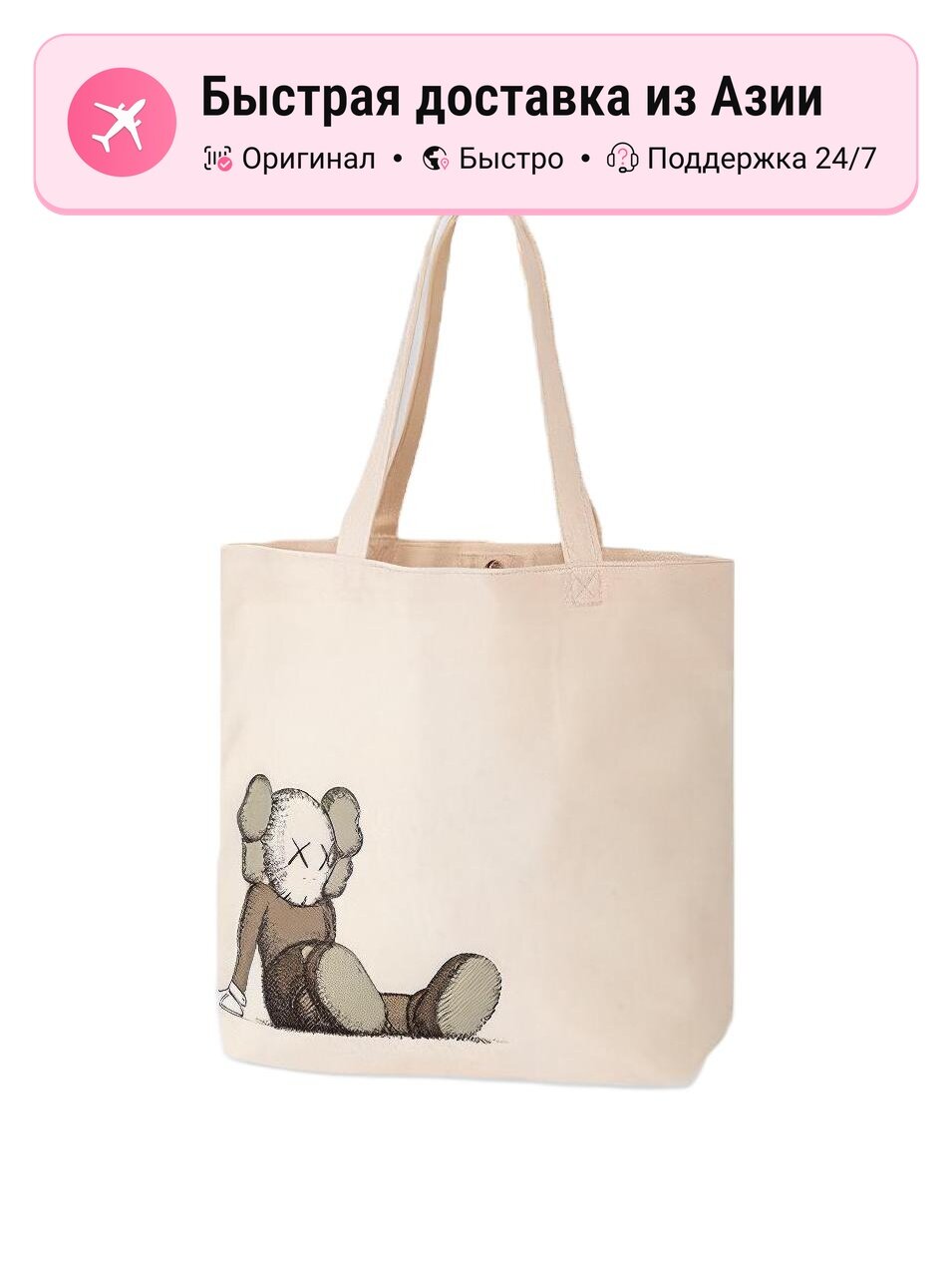 Сумка Uniqlo Хлопковая сумка на плечо унисекс UNIQLO Kaws Limited Edition Collaboration, экрю (beige)
