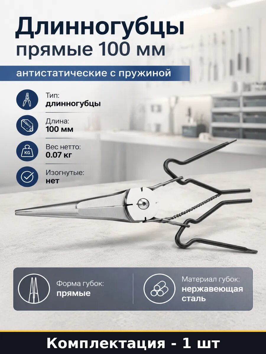 Длинногубцы прямые 100 мм антистатические с пружиной