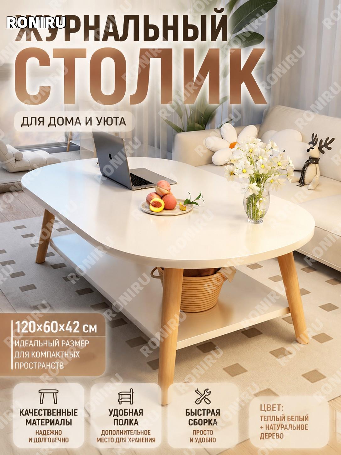 Журнальный столик CJ003154 120×60×42 см, теплый белый с ножками под дерево PVC, для гостиной и спальни дома уют