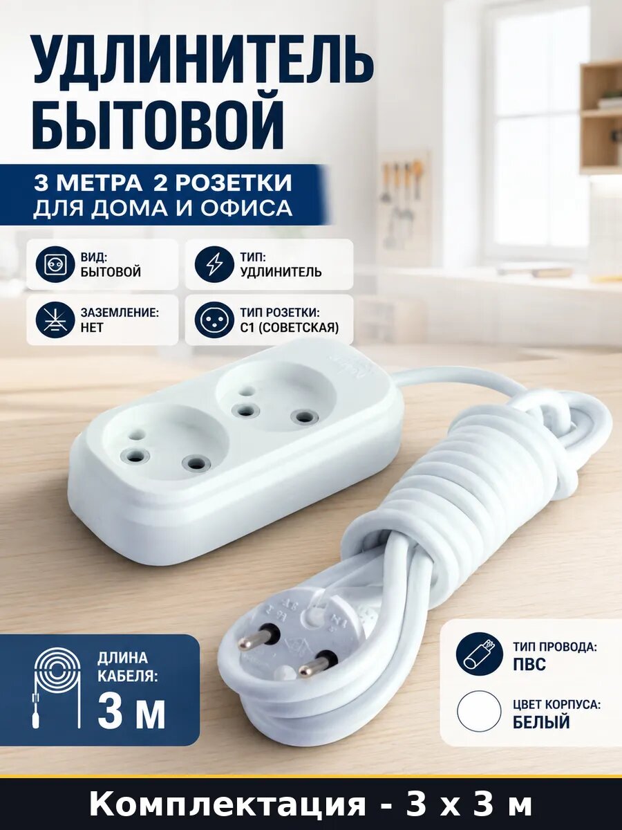 Удлинитель бытовой 3 метра 2 розетки для дома и офиса
