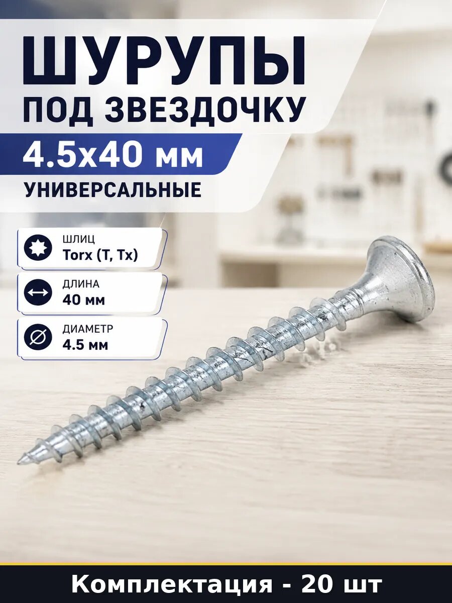 Шурупы под звездочку 4.5x40 мм универсальные 20 штук