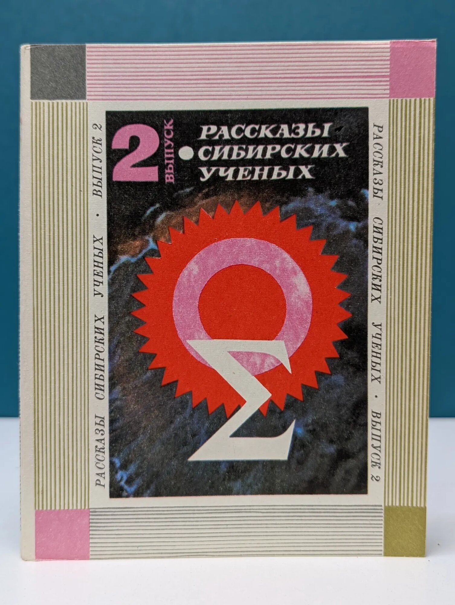 Рассказы сибирских ученых. Выпуск № 2 (комплект из 4 книг) Сборник 1975