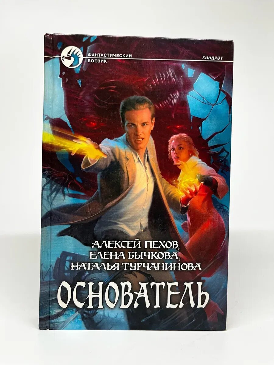 А. Пехов, Е. Бычкова. Фантастический боевик. Основатель