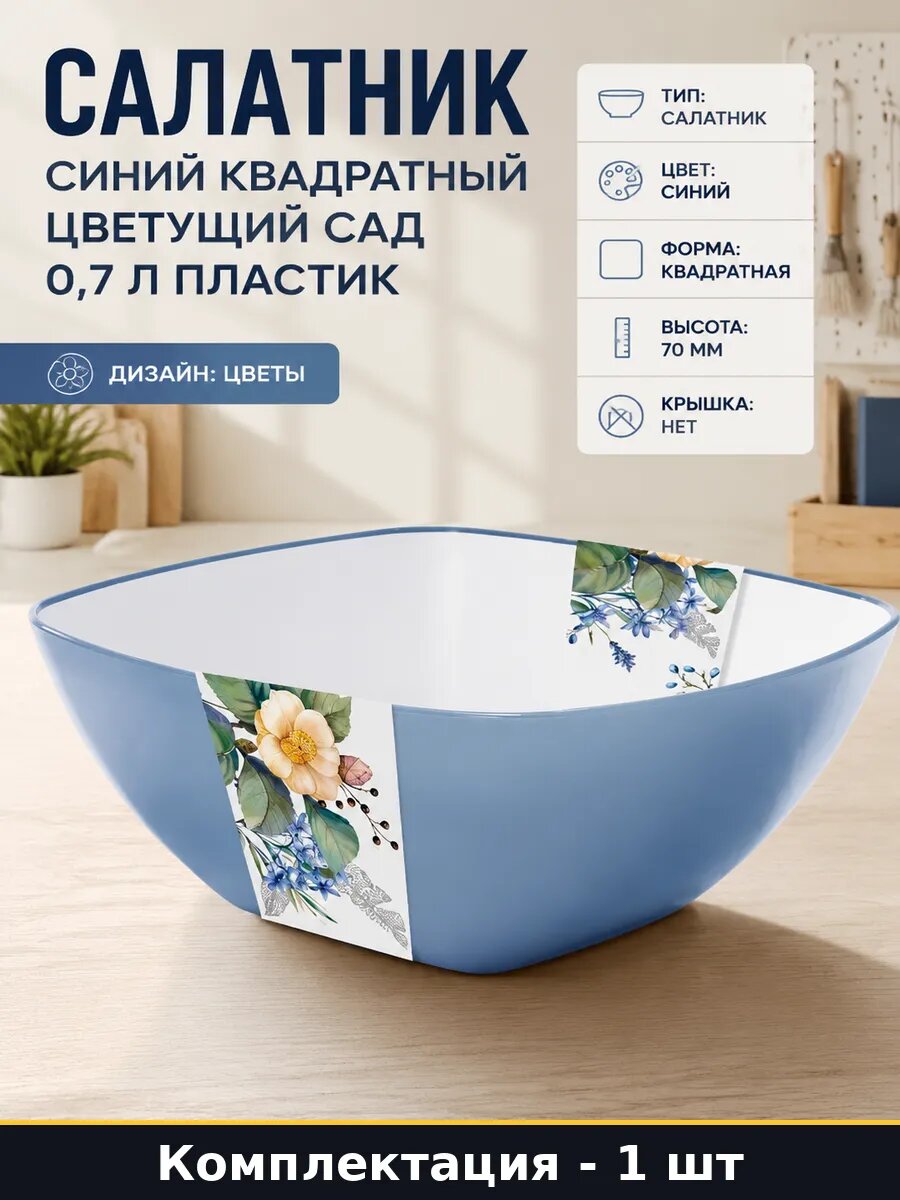 Салатник синий квадратный Цветущий сад 0,7 л пластик