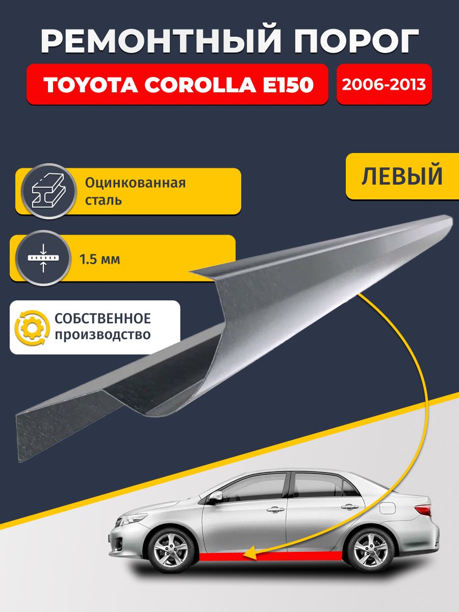 Левый ремонтный порог для Toyota Corolla E150 2006-2013 седан, оцинкованная сталь 1.5 мм (Королла Е150), порог автомобильный, стандартный. Кузовной ремонт.