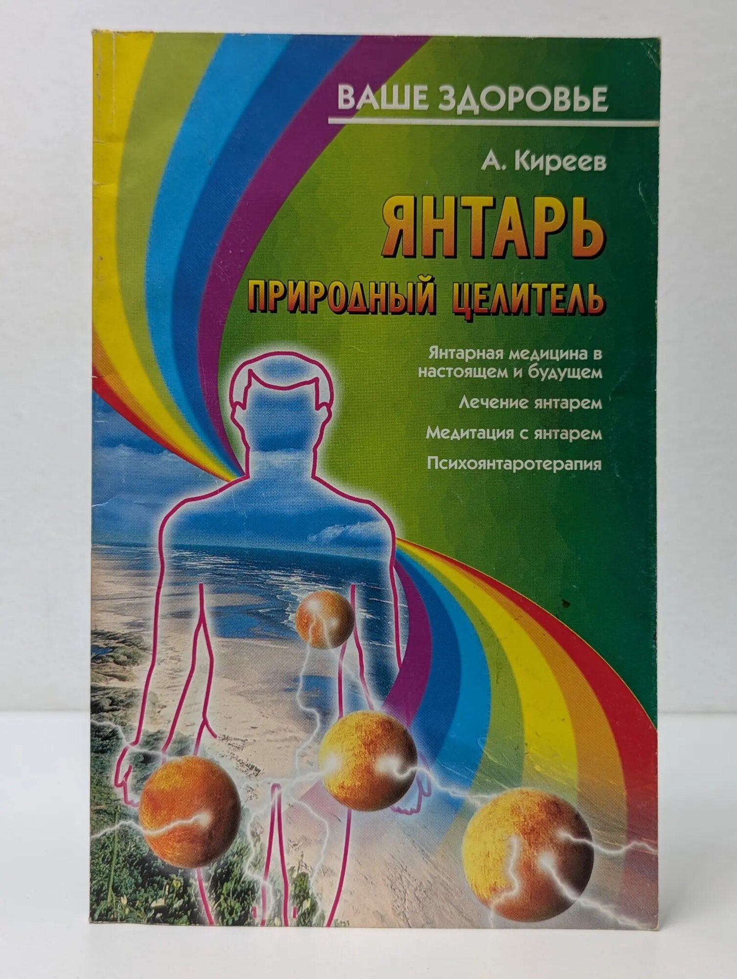 Ваше здоровье. Янтарь — природный целитель Киреев Ардалион 2001