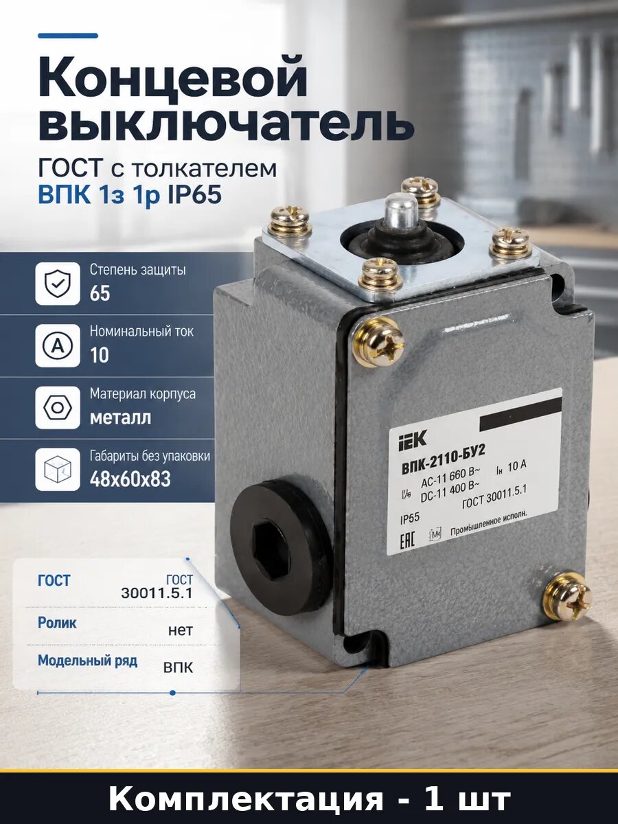 Концевой выключатель ГОСТ с толкателем ВПК 1з 1р IP65