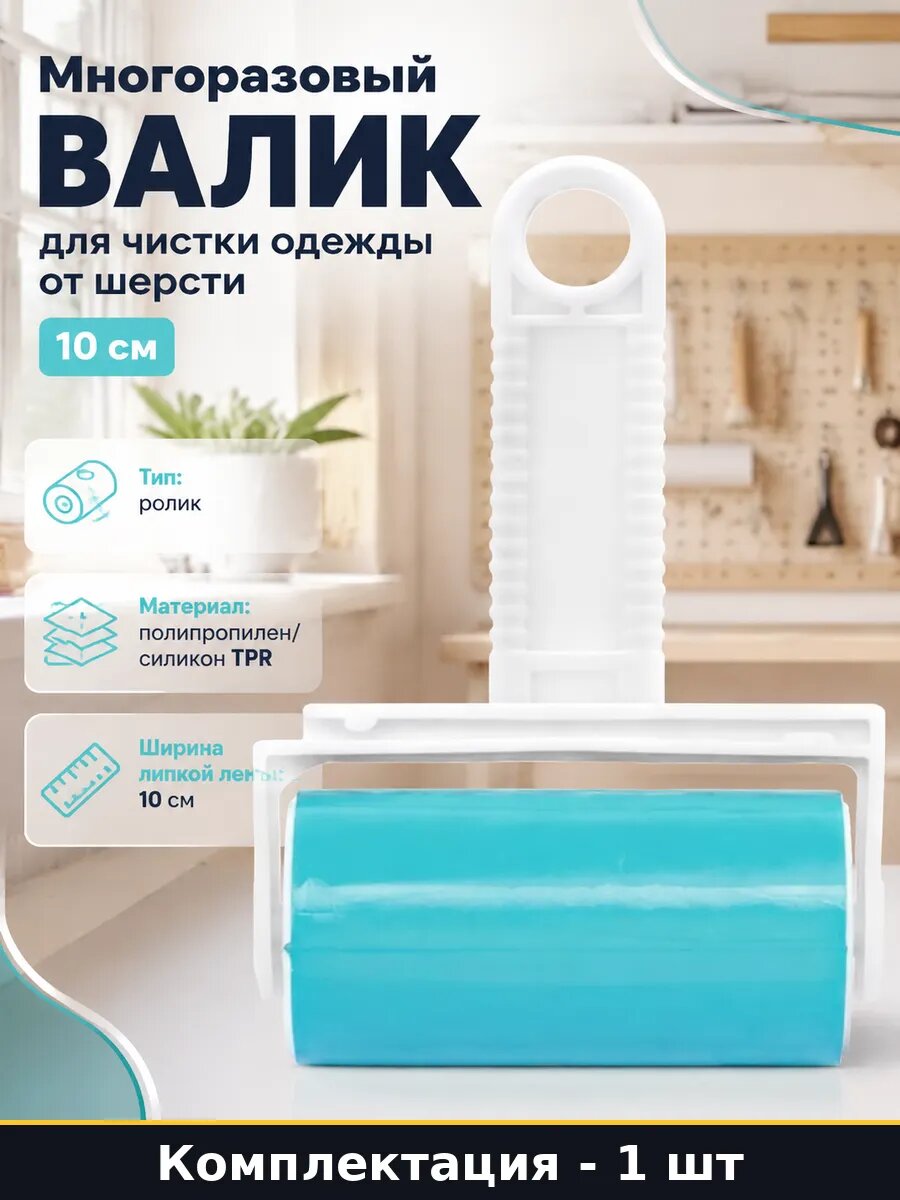 Многоразовый валик для чистки одежды от шерсти 10 см