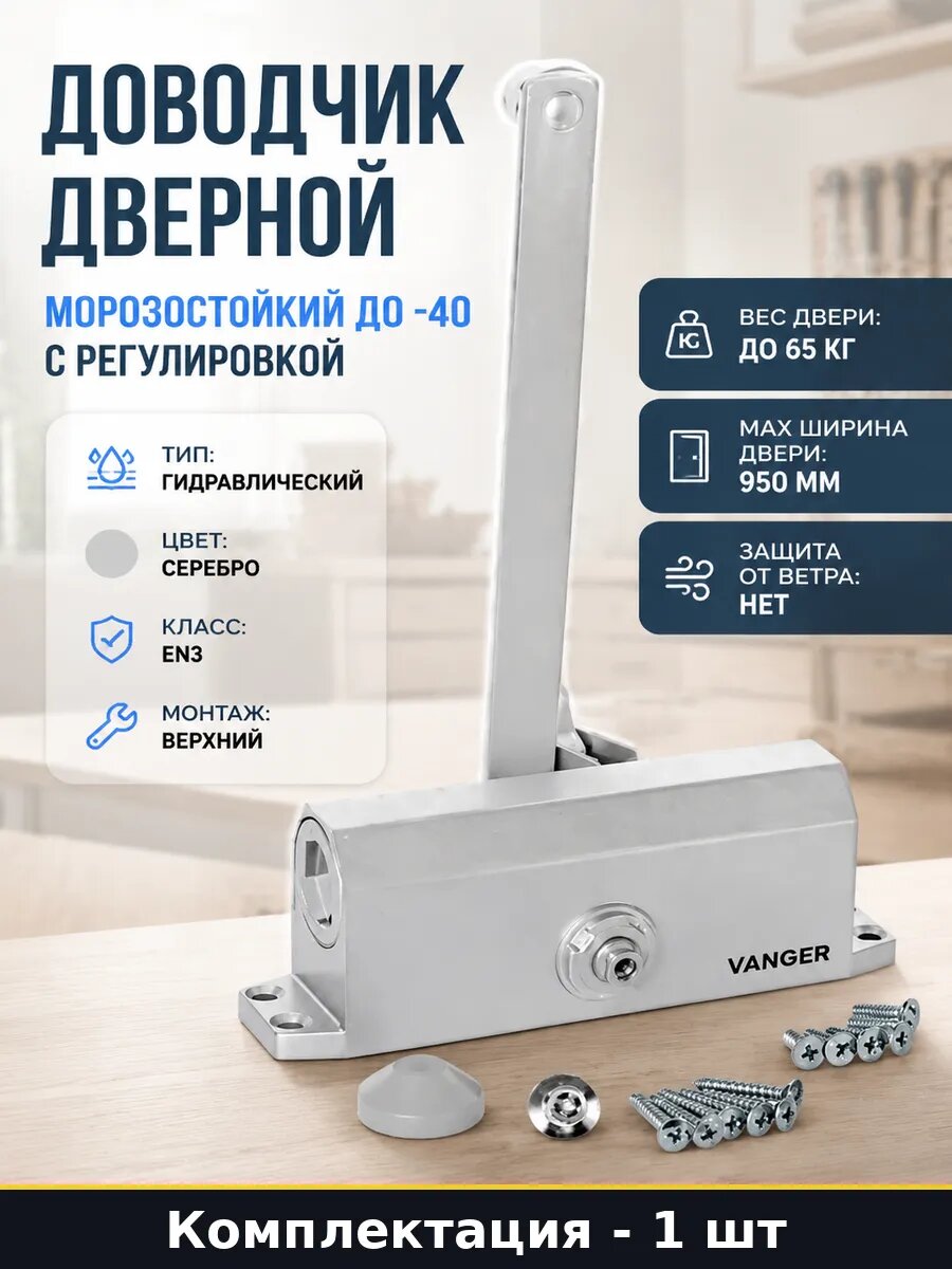 Доводчик дверной морозостойкий до -40 с регулировкой
