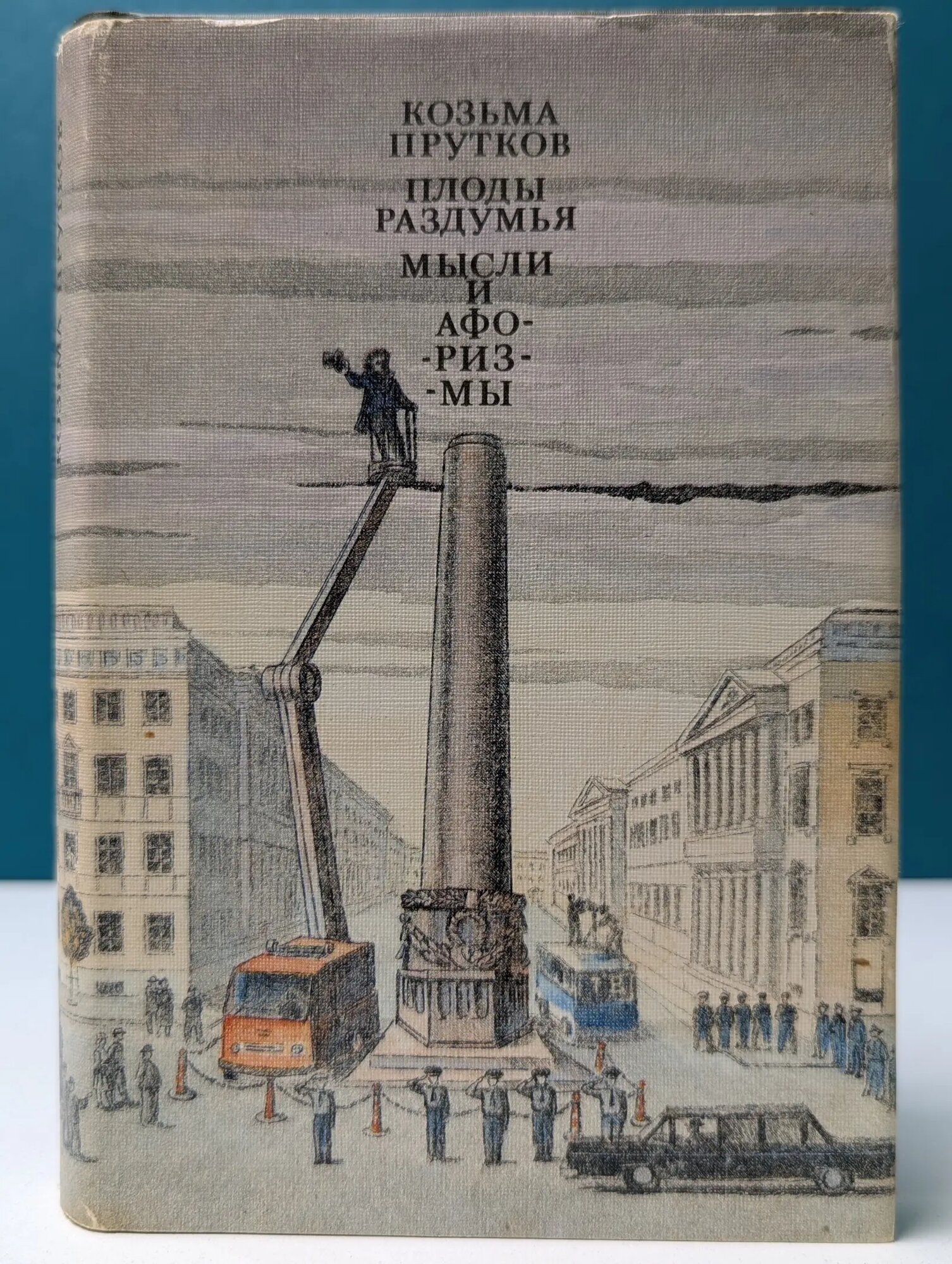 Плоды раздумья. Мысли и афоризмы Прутков Козьма 1990