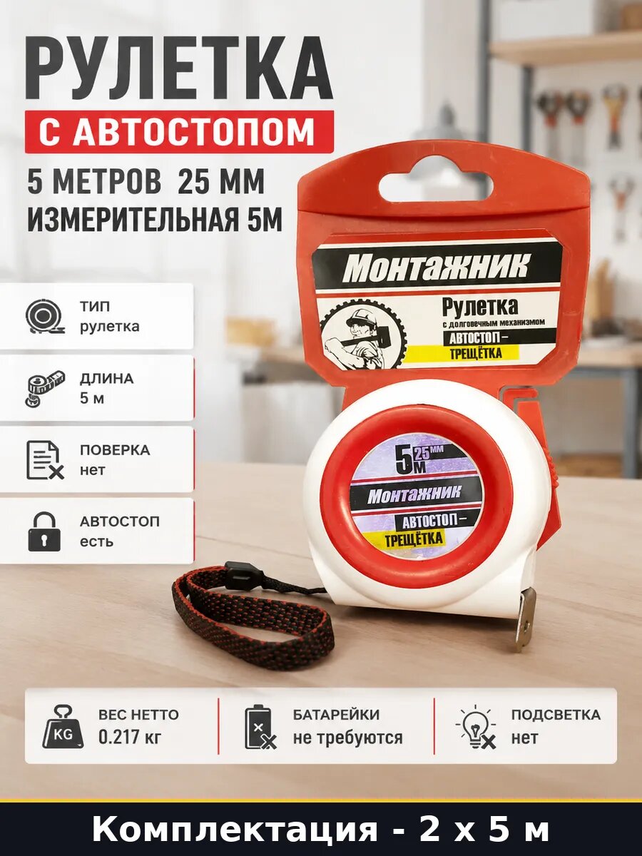 Рулетка 5 метров 25 мм, инструментальная сталь 2 штуки