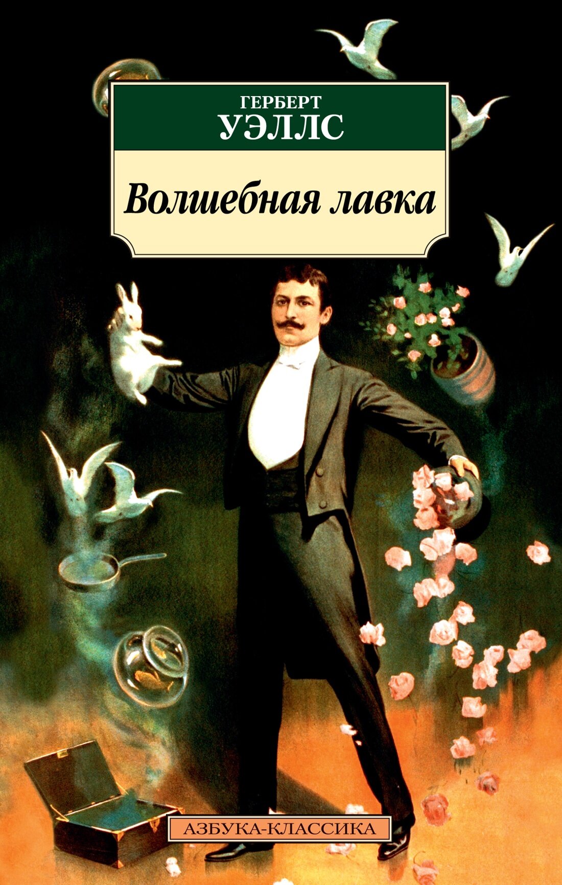 Уэллс Г. Волшебная лавка