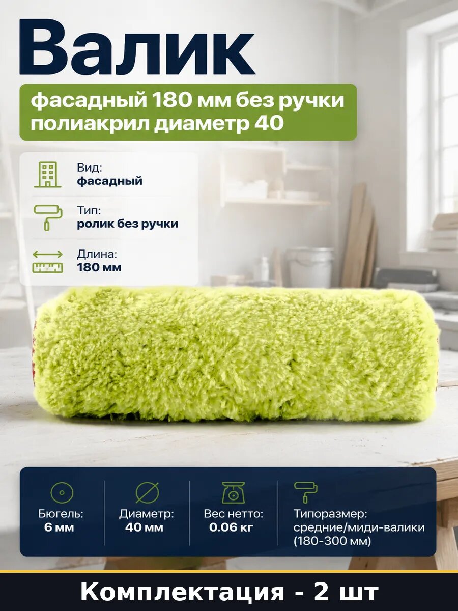 Ролик запасной 180мм синтетический ворс 18мм для фасада 2 шт
