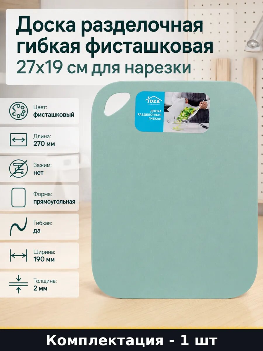 Доска разделочная гибкая фисташковая 27x19 см для нарезки
