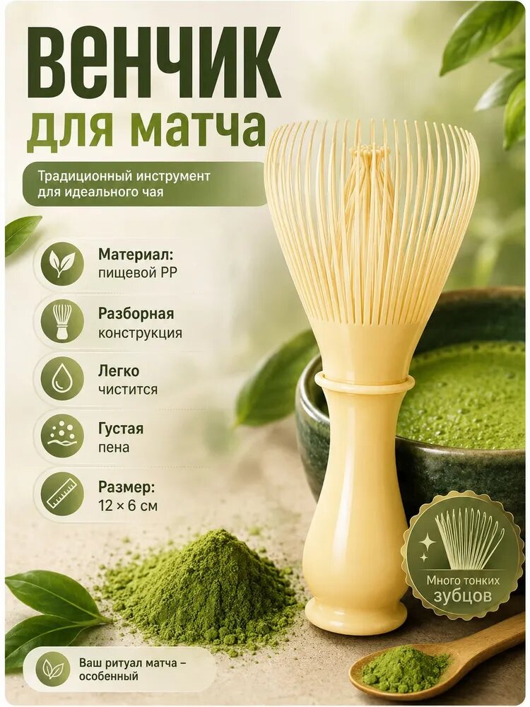 Венчик для чая матча, длина 10 см