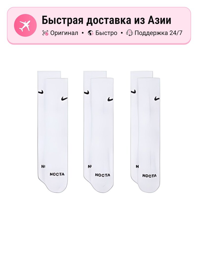 Носки NIKE Nike x Nocta, комплект